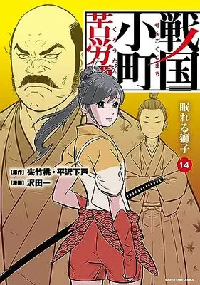 Manga Sengoku Komachi Kuroutan vol.14 (戦国小町苦労譚 眠れる獅子 (14) (アース・スター コミックス))  / Sawada Hajime