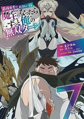 Manga Saikyou Yuusha wa Oharaibako: Maou ni Nattara Zutto Ore no Musou Turn vol.7 (最強勇者はお払い箱→魔王になったらずっと俺の無双ターン(7) (ガンガンコミックスUP!))  / Sumimori Sai & jimmy & Masayumi (まさゆみ)