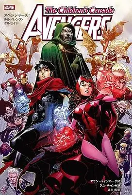 Manga Avengers (アベンジャーズ:チルドレンズ・クルセイド)  / アラン・ハインバーグ