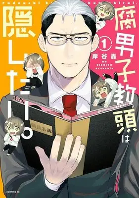 Manga Fudanshi Kyoutou wa Kakushitai vol.1 (腐男子教頭は隠したい。(1) (モーニング KC))  / 岸谷 轟
