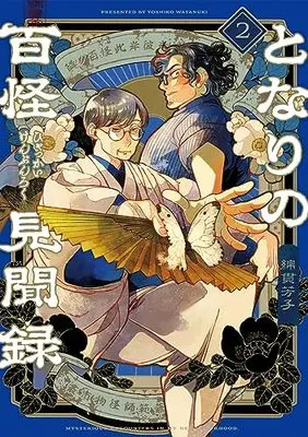 Manga Tonari no Hyakkai Kenbunroku vol.2 (となりの百怪見聞録(2): ヤングジャンプコミックス)  / Watanuki Yoshiko