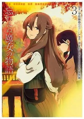 Manga Wasure Enu Majo no Monogatari vol.3 (忘れえぬ魔女の物語(3) (ガンガンコミックスUP!))  / やまだしゅら & かも仮面 & 宇佐楢春
