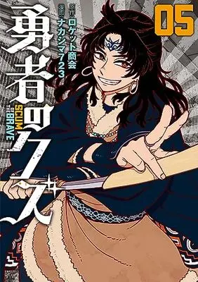 Manga Yuusha no Kuzu vol.5 (勇者のクズ (5巻) (ボーダーコミックス))  / Nakashima723