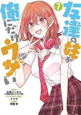 Manga Tomodachi no Imouto ga Ore ni Dake Uzai vol.7 (友達の妹が俺にだけウザい(7) (ガンガンコミックスUP!))  / Mikawa Ghost & トマリ & 平岡 平