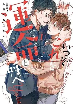 Manga Isso Kore wo Unmei to Yobe vol.1 (いっそこれを運命と呼べ (1) (バーズコミックス ラブキスボーイズコレクション))  / Shiokaranigai