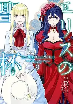 Manga Eris no Seihai vol.9 (エリスの聖杯(9) (ガンガンコミックスUP!))  / Momoyama Hinase & Yuunagi & Tokiwa Kujira