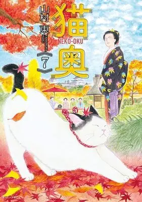 Manga Neko Oku vol.7 (猫奥(7) (モーニング KC))  / Yamamura Azuma