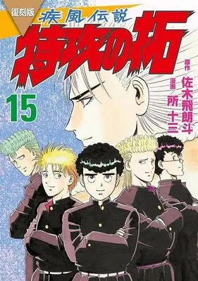 Manga Kaze Densetsu: Bukkomi no Taku vol.15 (復刻版 疾風伝説 特攻の拓(15) (KCデラックス))  / Tokoro Juzo