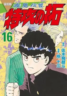 Manga Kaze Densetsu: Bukkomi no Taku vol.16 (復刻版 疾風伝説 特攻の拓(16) (KCデラックス))  / Tokoro Juzo