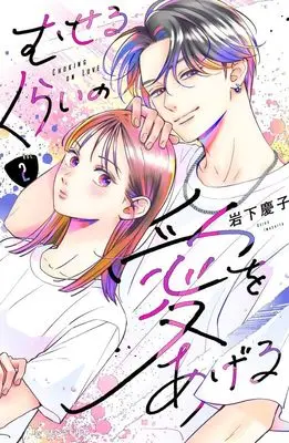 Manga Museru Kurai no Ai wo Ageru vol.2 (むせるくらいの愛をあげる(2) (KC デザート))  / Iwashita Keiko