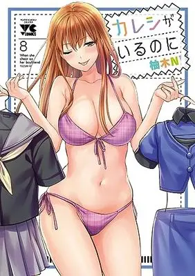 Manga Kareshi ga iru no ni vol.8 (カレシがいるのに 8 (8) (ヤングチャンピオン・コミックス))  / Yuzuki N'