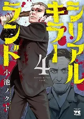 Manga Serial Killer Land vol.4 (シリアルキラーランド 4 (4) (ヤングチャンピオン・コミックス))  / Koike Nokuto