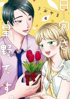 Manga Hinata-san, Hoshino desu. vol.4 (日向さん、星野です。(4) (KCデラックス))  / Uoyama