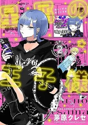 Manga Hoshikuzu no Ouji-sama vol.2 (星屑の王子様(2): 裏少年サンデーコミックス)  / 茅原 クレセ著