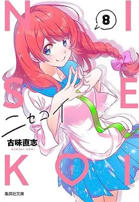 Manga Nisekoi: False Love (Bunko Edition) vol.8 (ニセコイ 8 (集英社文庫(コミック版)))  / Komi Naoshi