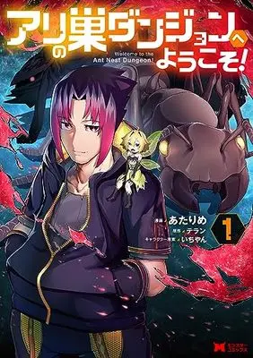 Manga Ari no Su Dungeon e Youkoso! vol.1 (アリの巣ダンジョンへようこそ! (1) (モンスターコミックス))  / Atarime