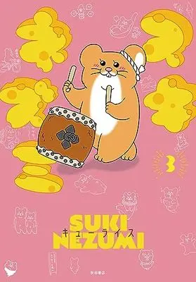 Manga Suki Nezumi vol.3 (スキネズミ 3 (3) (書籍扱いコミックス))  / Q-rais