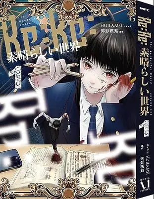 Manga Re:Re: Subarashii Sekai vol.1 (Re:Re:素晴らしい世界 1 (MFC))  / HUILAMSI