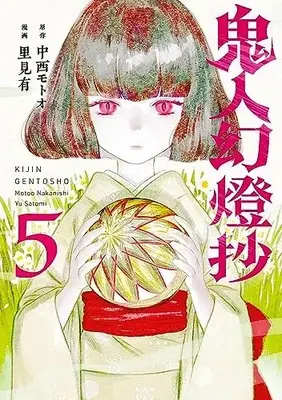 Manga Kijin Gentousha vol.5 (鬼人幻燈抄 (5))  / Satomi Yuu (里見有)