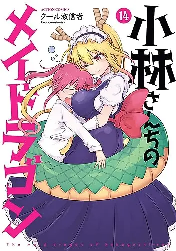 Manga Miss Kobayashi's Dragon Maid vol.14 (小林さんちのメイドラゴン (14) (アクションコミックス))  / Cool Kyoushinja