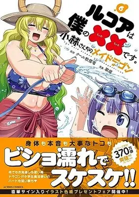 Manga Miss Kobayashi's Dragon Maid: Lucoa is my xx vol.6 (小林さんちのメイドラゴン ルコアは僕の××です。 (6) (アクションコミックス))  / Utamaro