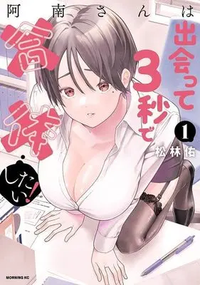 Manga Anan-san wa Deatte 3-byou de Gattai Shitai! vol.1 (阿南さんは出会って3秒で合体したい!(1) (モーニング KC))  / Shourin Yuu