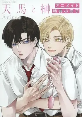Manga appendix Tenma to Sakaki (【小冊子】天馬と榊 アニメイト特典小冊子)  / Arinco
