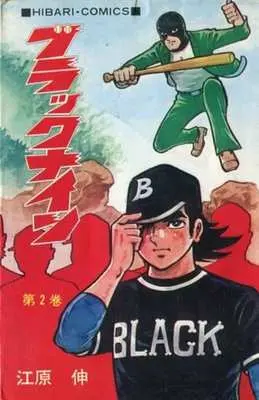Manga Black Nine vol.2 (ブラックナイン(2))  / 江原伸