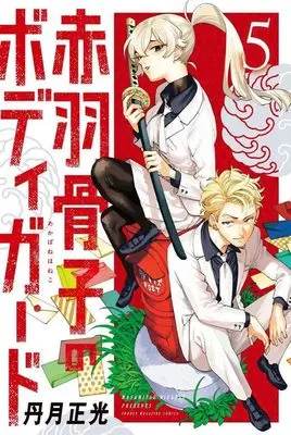 Manga Akabane Honeko no Bodyguard vol.5 (赤羽骨子のボディガード(5) (講談社コミックス))  / 丹月 正光