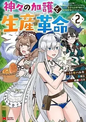 Manga Kamigami no Kago de Seisan Kakumei - Isekai no Katasumi de Mattari Slow Life shitetara, Nazeka Tasaina Jinzai ga Atsumatte Saikyou Kokka ga Dekitemashita vol.2 (神々の加護で生産革命~異世界の片隅でまったりスローライフしてたら、なぜか多彩な人材が集まって最強国家ができてました~ (2) (モンスターコミックス))  / Shiragi Tozakuro