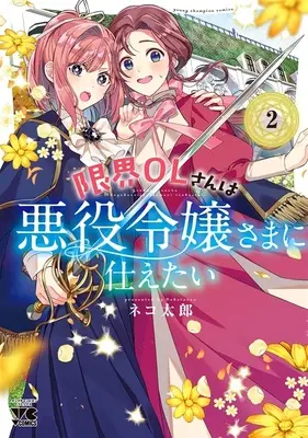 Special Edition Manga with Acrylic stand Genkai OL-san wa Akuyaku Reijou-sama ni Tsukaetai vol.2 (【二次受注】限界OLさんは悪役令嬢さまに仕えたい 2『B6アクリルスタンドフィギュア付きメロンブックス限定版』)  / Nekotarou