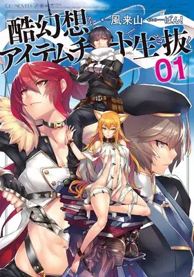 Novel Kokugensou wo Item Cheat de Ikinuku vol.1 (酷幻想をアイテムチートで生き抜く 1 (GCノベルズ))  / Kitayama Kaze