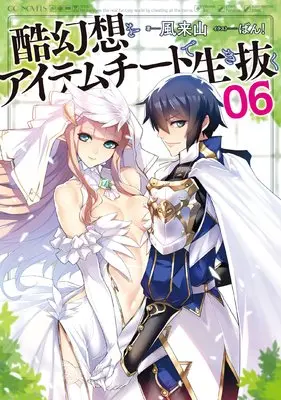 Novel Kokugensou wo Item Cheat de Ikinuku vol.6 (酷幻想をアイテムチートで生き抜く 6 (GCノベルズ))  / Kitayama Kaze