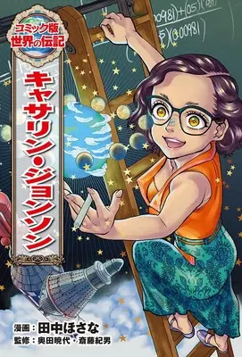 Manga Sekai no Denki vol.51 (キャサリン・ジョンソン (コミック版世界の伝記 51)) 