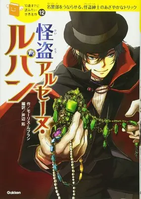 Manga 10 Sai Made ni Yomitai Sekai Meisaku Series vol.10 (怪盗アルセーヌ・ルパン (10歳までに読みたい世界名作))  / モーリス ルブラン