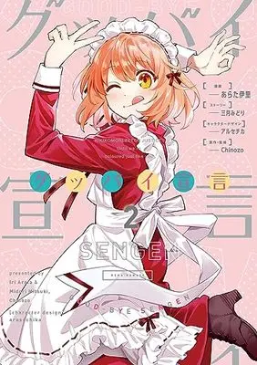Manga Goodbye Sengen vol.2 (グッバイ宣言 2 (電撃コミックスNEXT))  / Arata Iri & 三月みどり