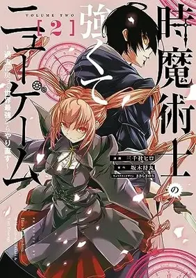 Manga Toki Majutsushi no Tsuyokute New Game vol.2 (時魔術士の強くてニューゲーム(2) ~過去に戻って世界最強からやり直す~ (電撃コミックスNEXT))  / Michiyasiro Hiro