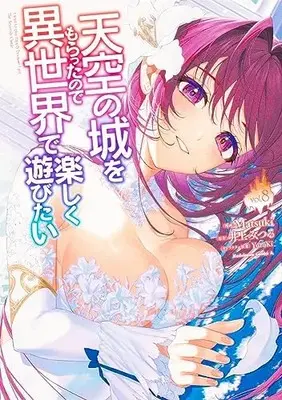 Manga Tenkuu no Shiro wo Moratta no de Isekai de Tanoshiku Asobitai vol.8 (天空の城をもらったので異世界で楽しく遊びたい (8) (角川コミックス・エース))  / Matsuki