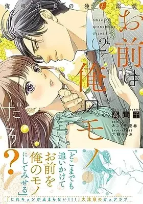 Manga Omae wa Ore no Monodaro? ~Oresama Shachou no Dokusen Dekiai~ vol.2 (お前は俺のモノだろ?~俺様社長の独占溺愛~2 (ピュールコミックスピュア))  / Takayama Chizu