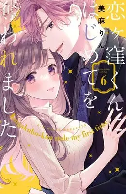 Manga Koigakubo-kun ni Hajimete wo Ubawaremashita vol.6 (恋ヶ窪くんにはじめてを奪われました(6) (KCデラックス))  / Miasa Rin
