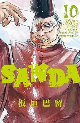 Manga SANDA vol.10 (SANDA 10 (10) (少年チャンピオン・コミックス))  / Itagaki Paru