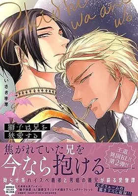 Manga Shishi wa Ani wo Kyouai Suru (獅子は兄を狭愛する (drapCDX))  / Isaki Rika
