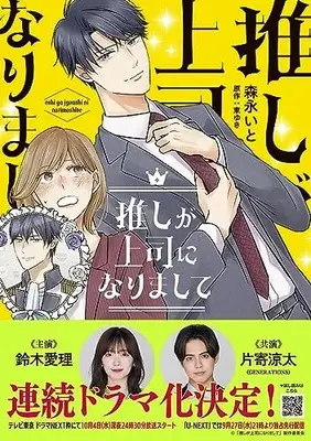 Manga Oshi ga Joushi ni narimashite vol.1 (推しが上司になりまして 1 (プティルコミックス, CMPTR52))  / Morinaga Ito