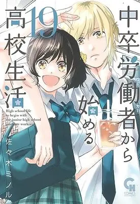 Manga Chuusotsu Worker kara Hajimeru Koukou Seikatsu vol.19 (中卒労働者から始める高校生活 (19) (ニチブンコミックス))  / Sasaki Minoru