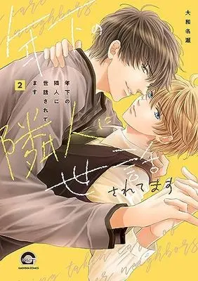 Manga Toshishita no Rinjin ni Sewa Saretemasu vol.2 (年下の隣人に世話されてます (2) (GUSH COMICS))  / Yamato Nase