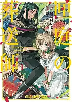 Manga Hakoniwa (Sakurai Hiko) vol.1 (匣庭の葬送師(1): ヤングアニマルコミックス)  / 京一(著) 綾里けいし(原作)