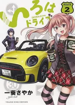 Manga Iroha Drive vol.2 (いろはドライブ 2 (2巻) (YKコミックス))  / Itsuki Sayaka