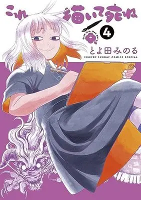 Manga Kore Kaite Shine vol.4 (これ描いて死ね(4): ゲッサン少年サンデーコミックス)  / とよ田 みのる著