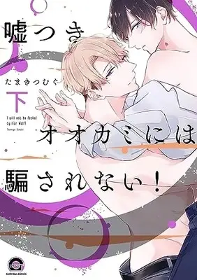 Manga Usotsuki Ookami ni wa Damasarenai! vol.2 (嘘つきオオカミには騙されない! (下) (GUSH COMICS))  / Tamaki Tsumugu