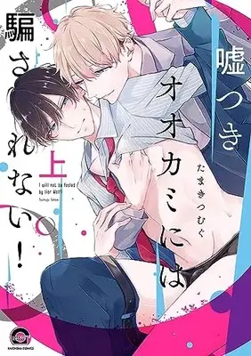 Manga Usotsuki Ookami ni wa Damasarenai! (嘘つきオオカミには騙されない! (上) (GUSH COMICS))  / Tamaki Tsumugu